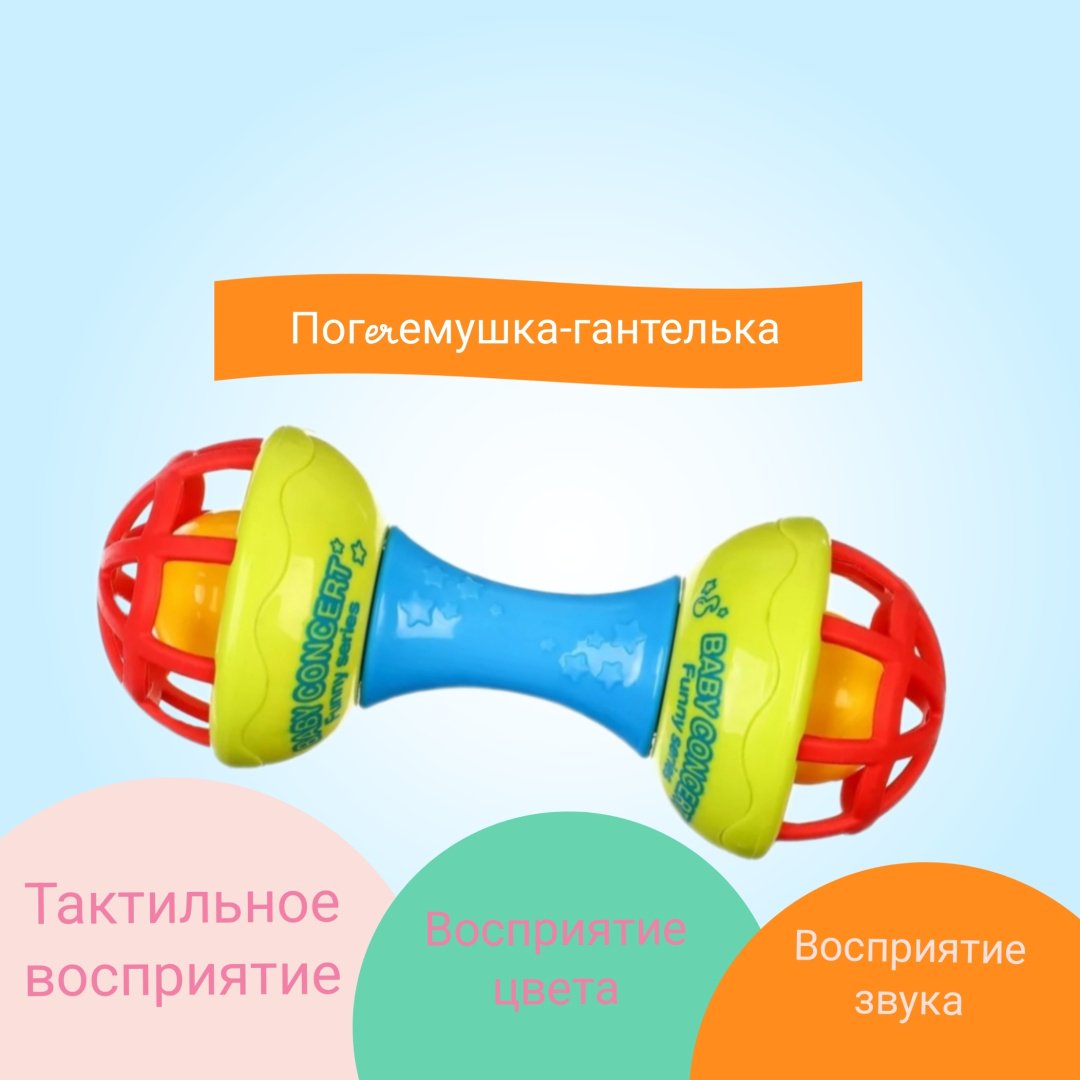 Погремушка Погремушка-гантеля