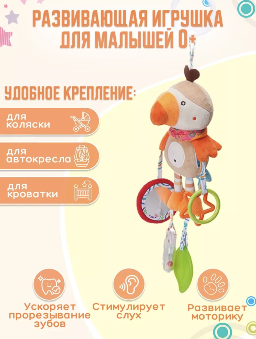 Игрушка-подвеска Попугайчик прорезыватель для детей