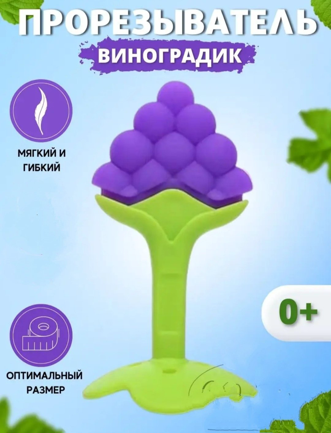 Прорезыватель Виноград