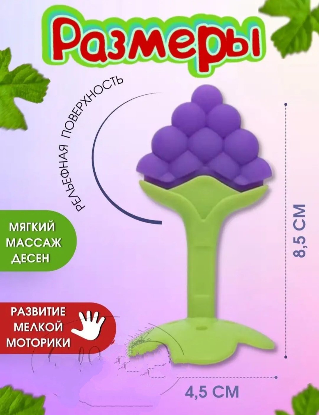 Прорезыватель Виноград