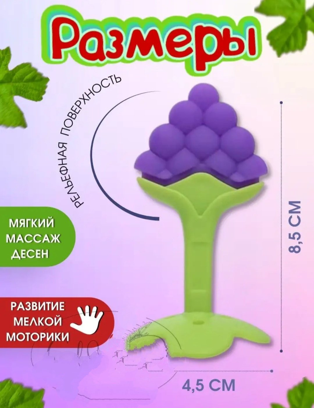 Прорезыватель Виноград купить,NaN