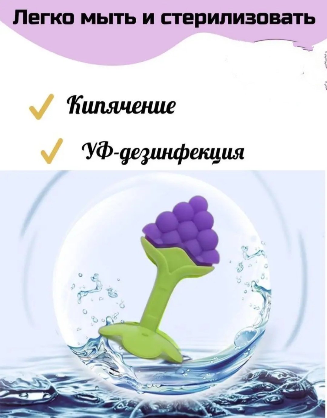 Прорезыватель Виноград