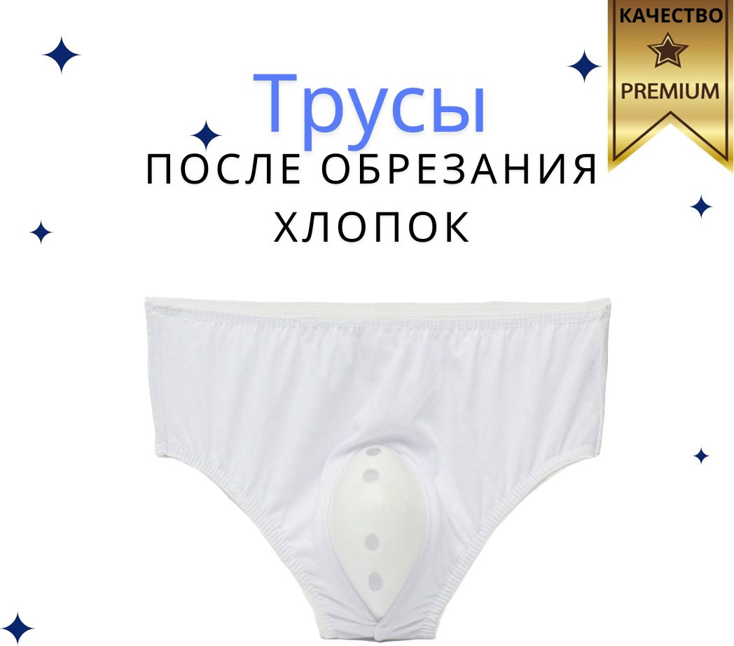Трусики после обрезания 24-30 кг, 1 шт купить,NaN