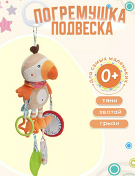 Игрушка-подвеска Попугайчик прорезыватель для детей