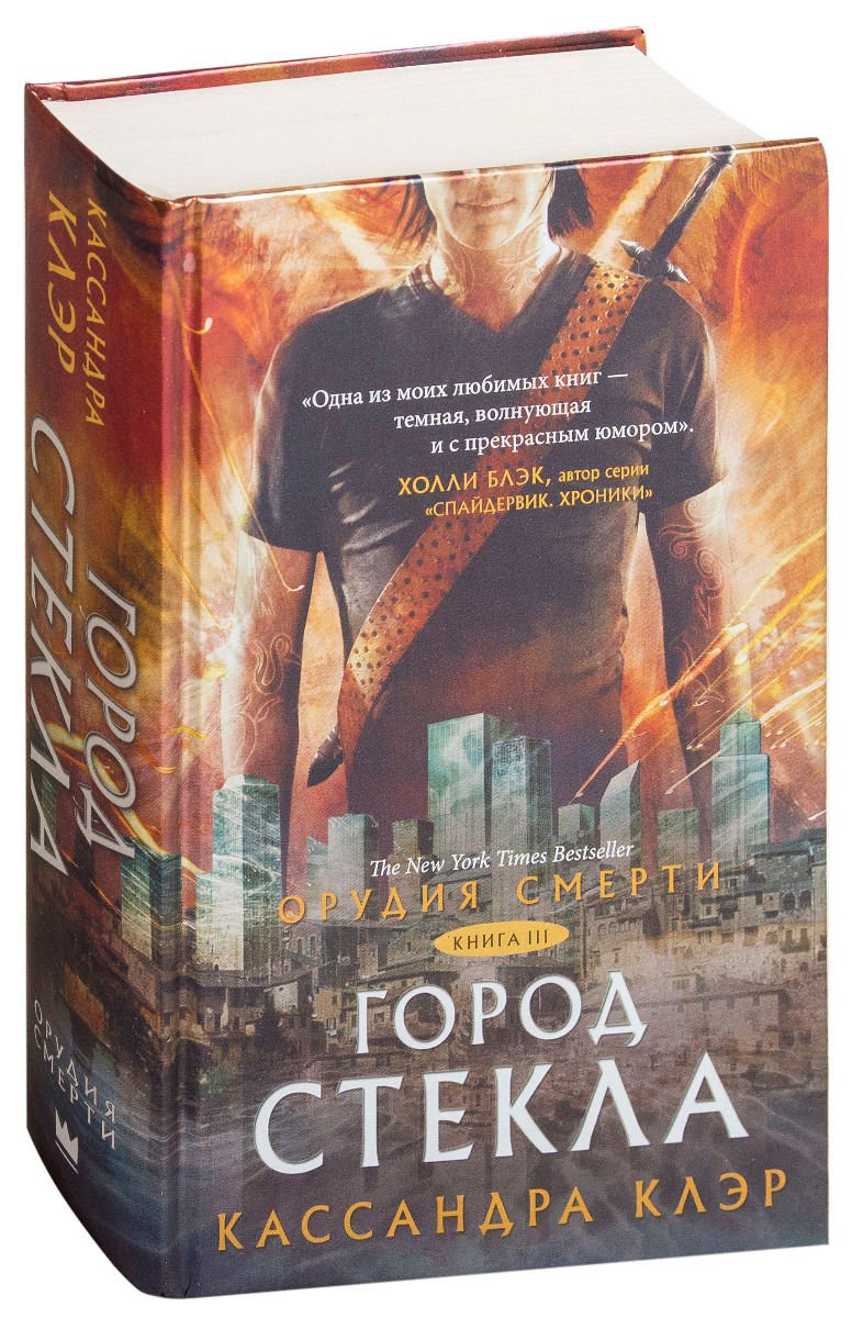 Young adult Клэр К. Орудия смерти Город стекла купить,NaN