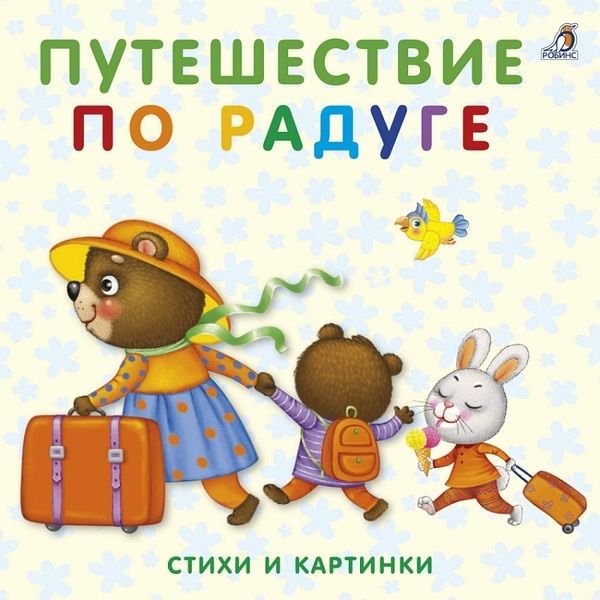 Развивающая литература Путешествие по радуге купить,NaN