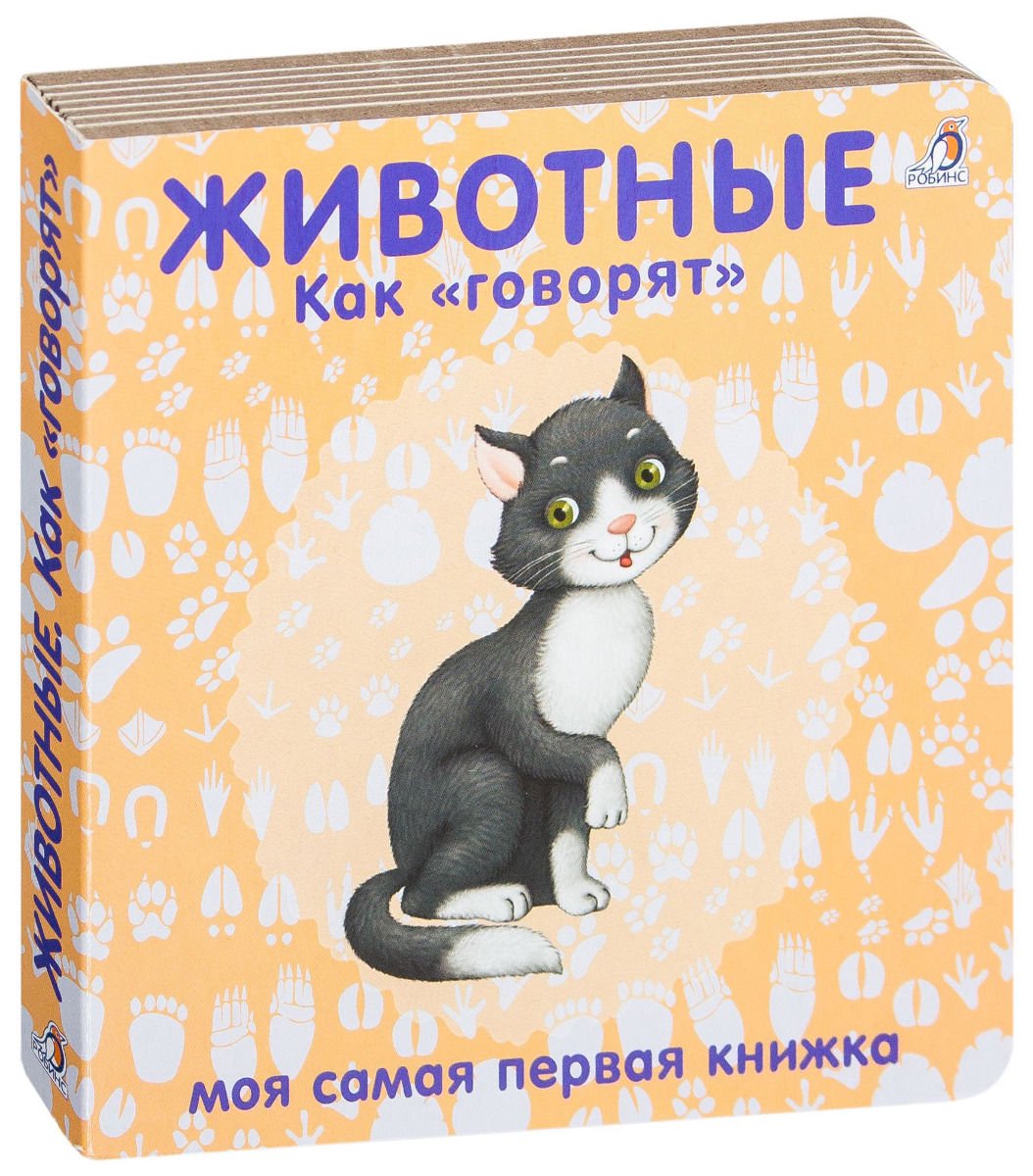Развивающая литература Животные Как говорят купить,NaN
