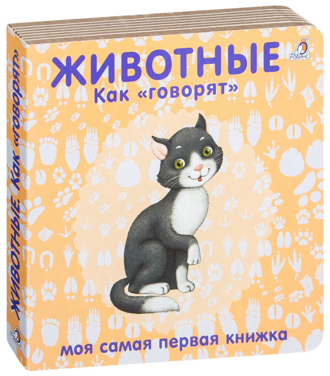 Развивающая литература Животные Как говорят купить,NaN