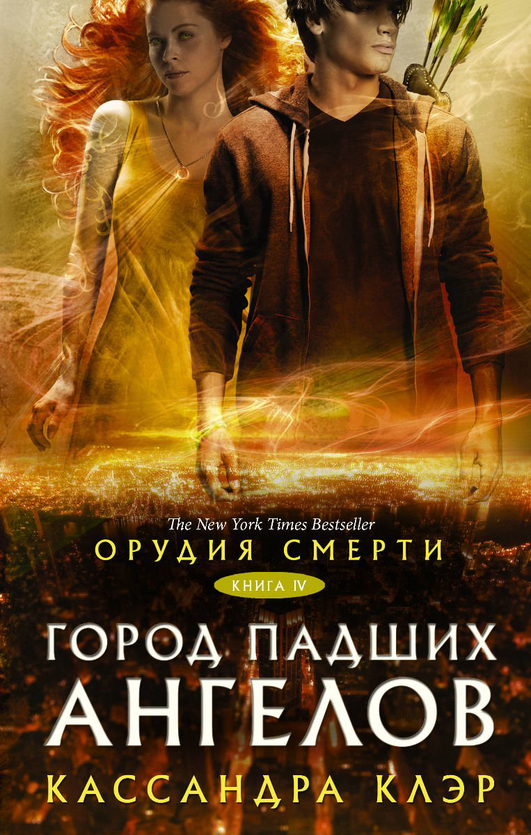 Young adult Клэр К. Орудия смерти Город падших ангелов купить,NaN