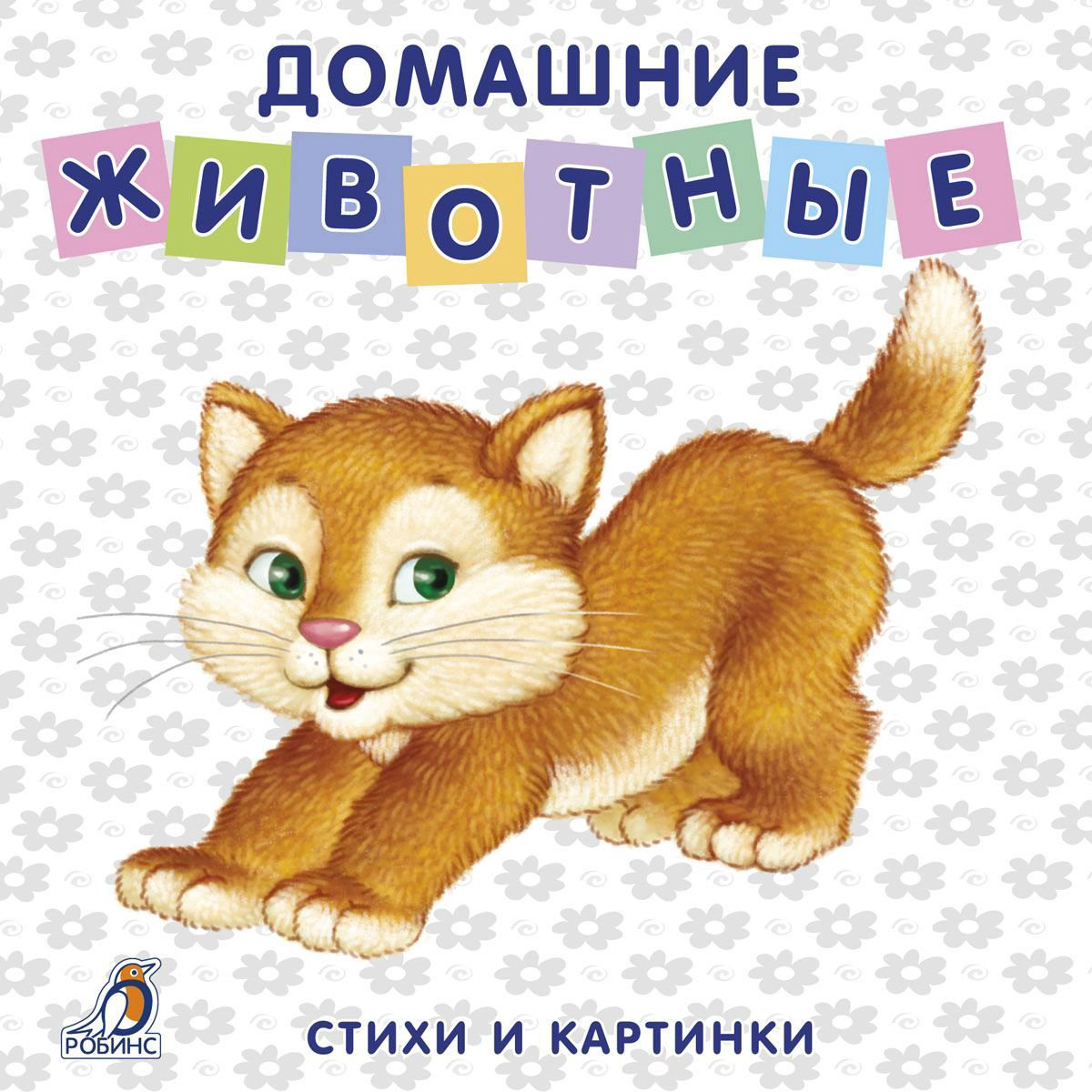  Развивающая литература Домашние животные купить,NaN