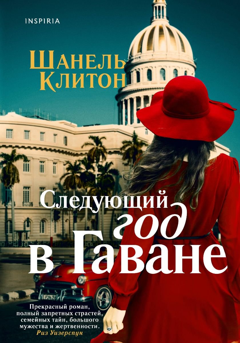 Роман Клитон Ш. Следующий год в Гаване купить,NaN