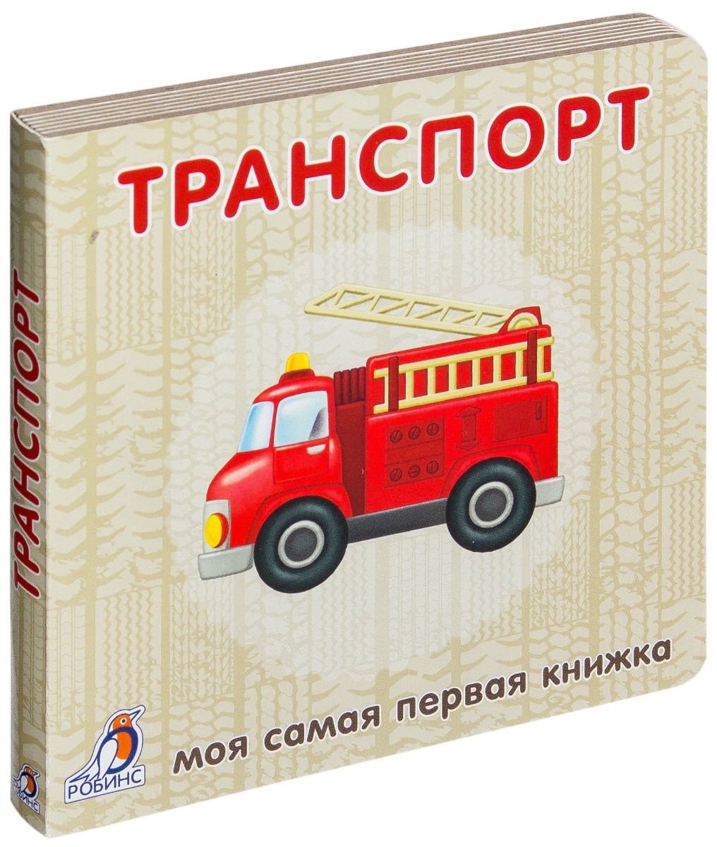 Развивающая литература Транспорт купить,NaN