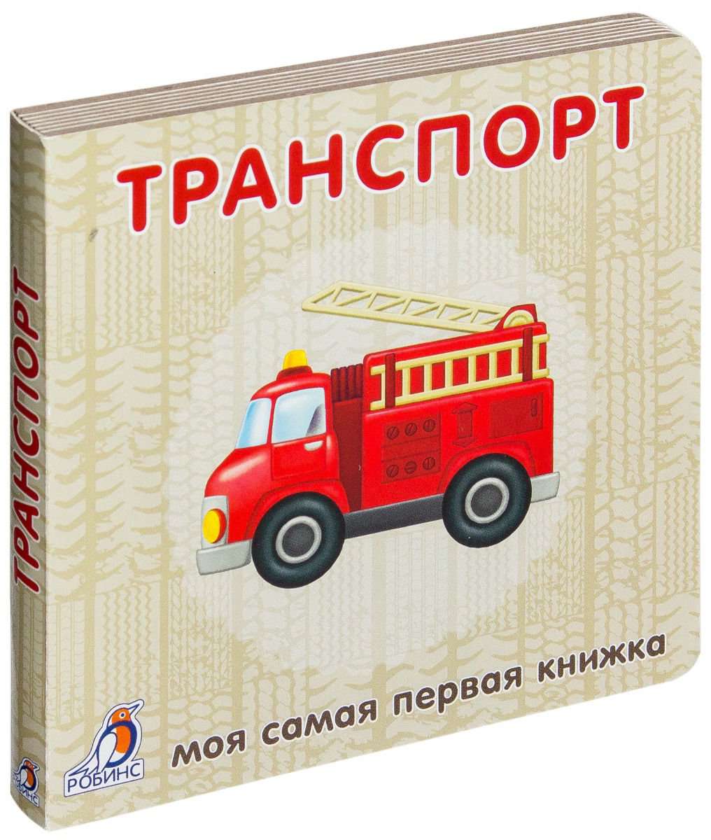 Развивающая литература Транспорт купить,NaN