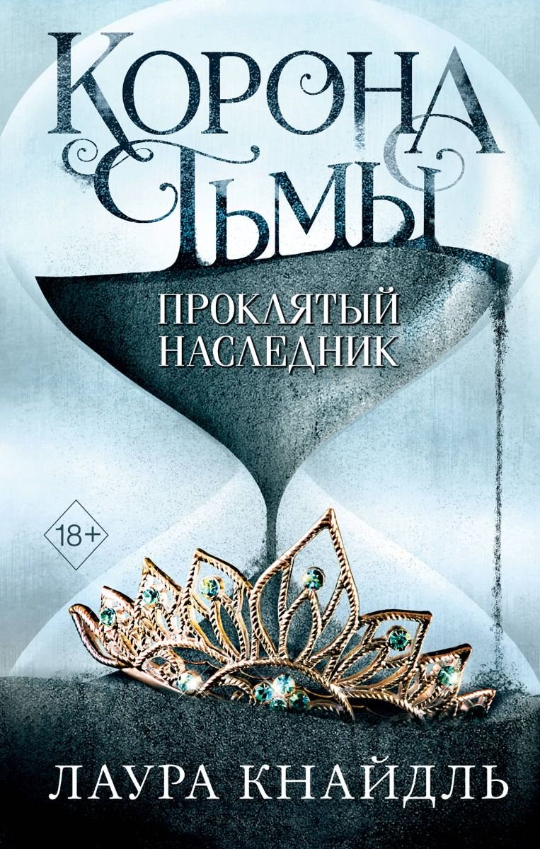 Young adult Кнайдль Л. Корона тьмы Проклятый наследник купить,NaN