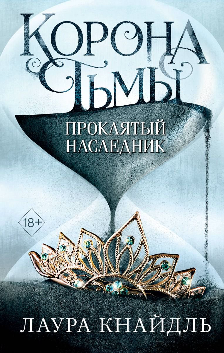 Young adult Кнайдль Л. Корона тьмы Проклятый наследник купить,NaN
