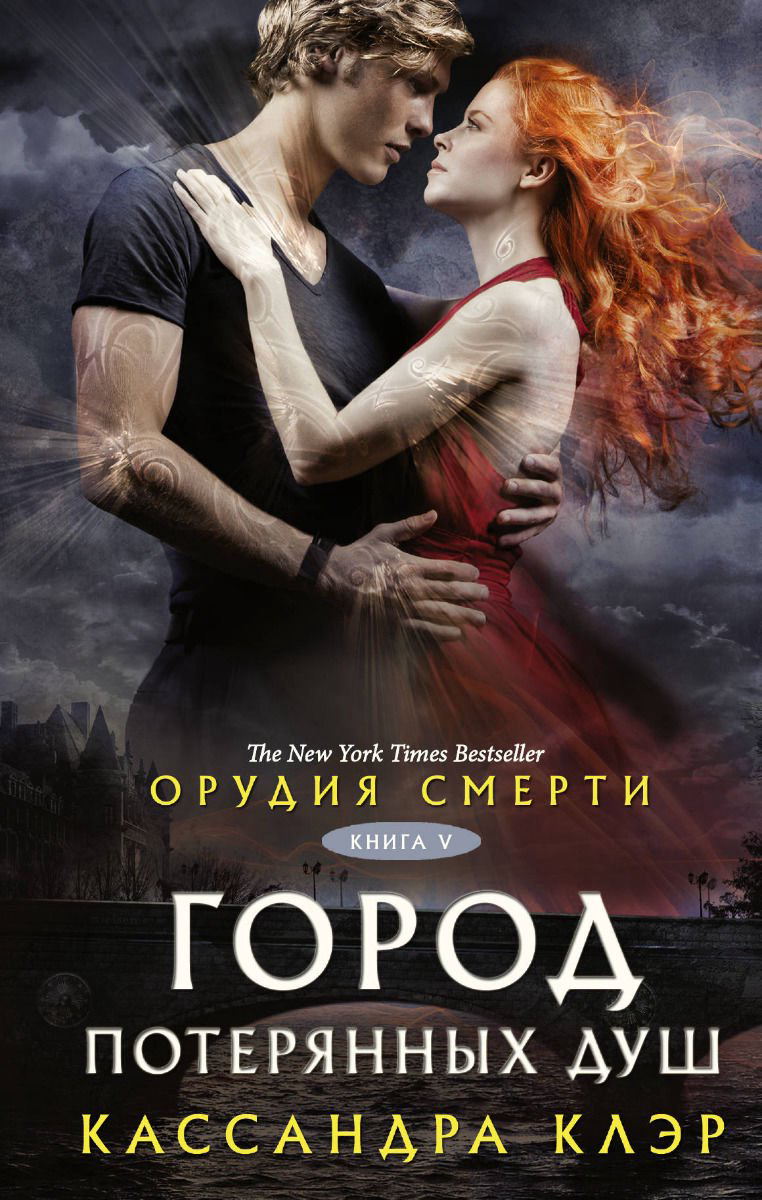 Young adult Клэр К. Орудия смерти Город потерянных душ купить,NaN
