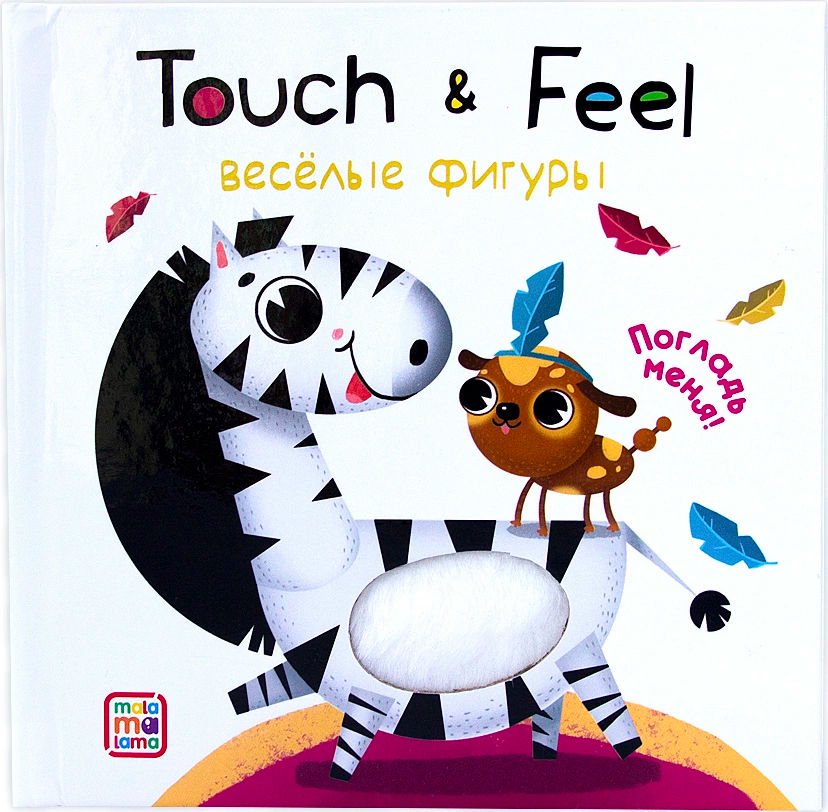 Книжка-игрушка Touch & feel Весёлые фигуры купить,NaN