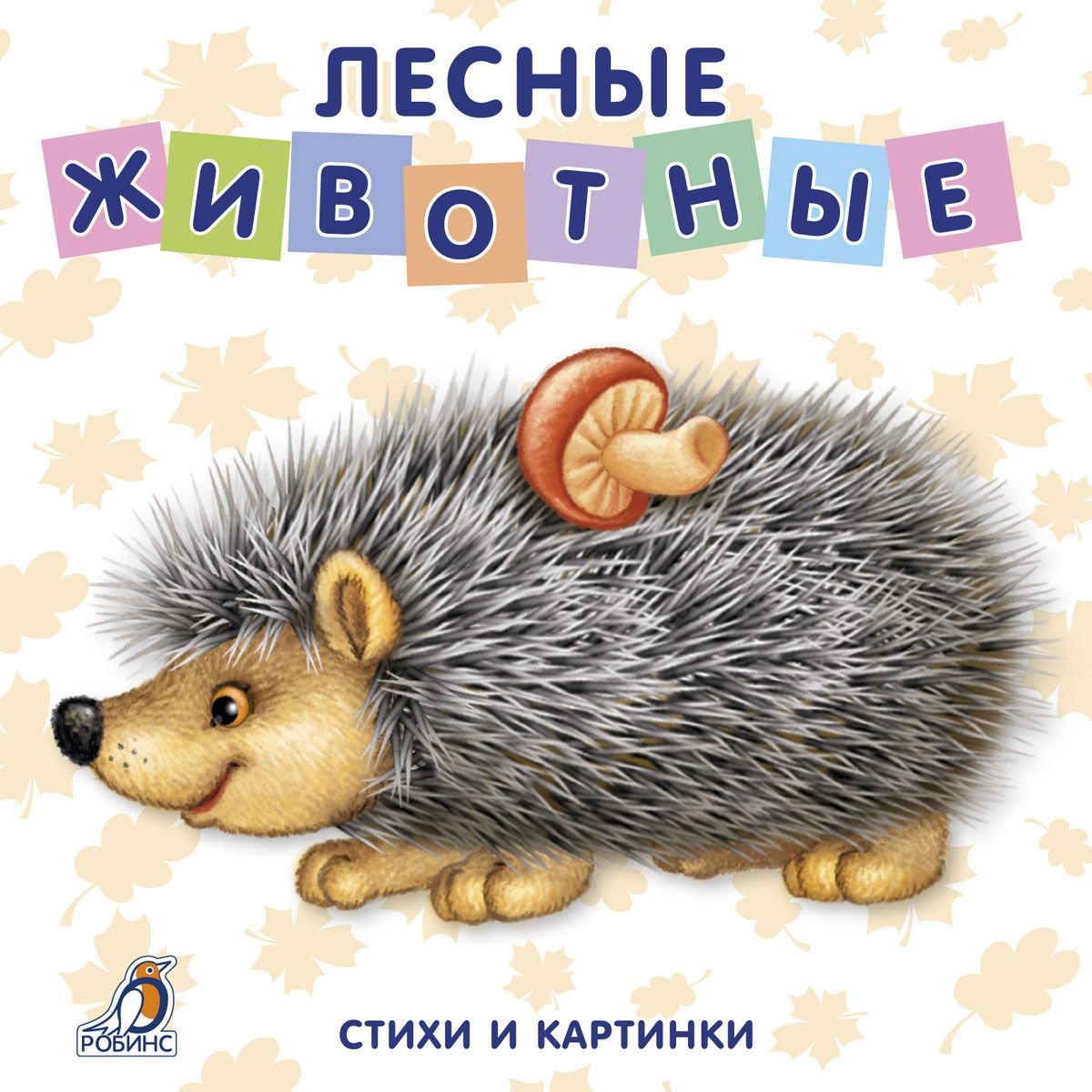 Развивающая литература Лесные животные купить,NaN
