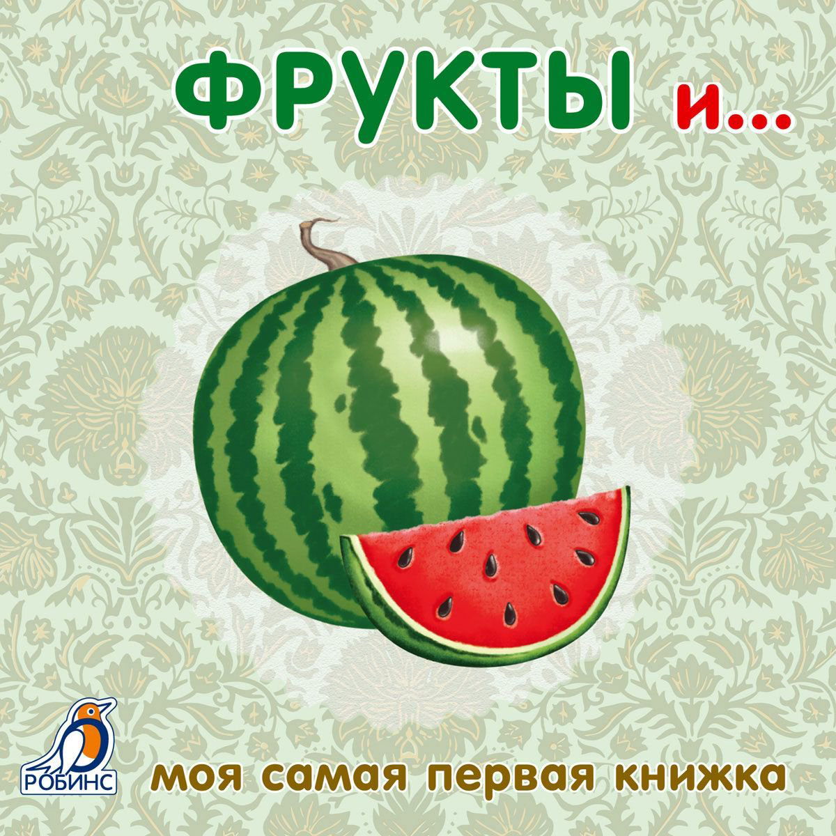 Развивающая литература Фрукты и овощи купить,NaN