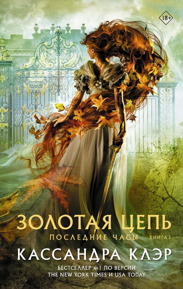 Young adult Клэр К. Последние часы Золотая цепь купить,NaN