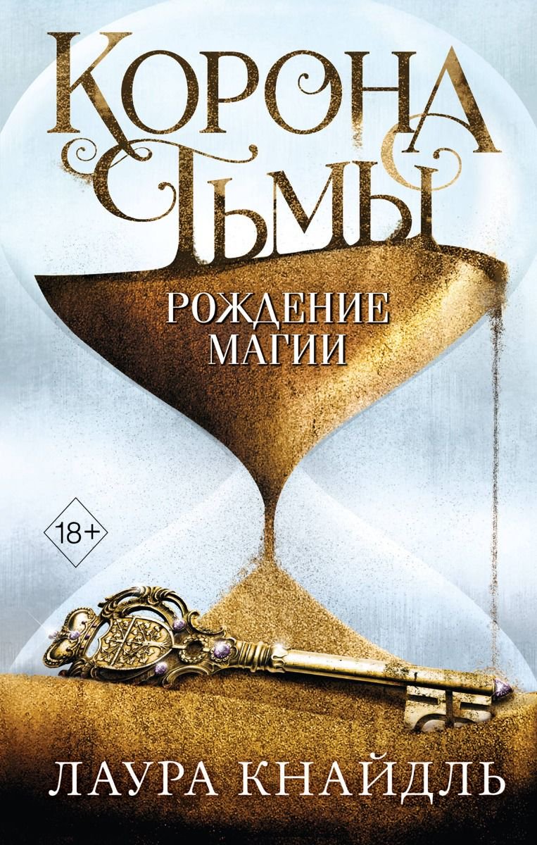 Young adult Кнайдль Л. Корона тьмы Рождение магии купить,NaN
