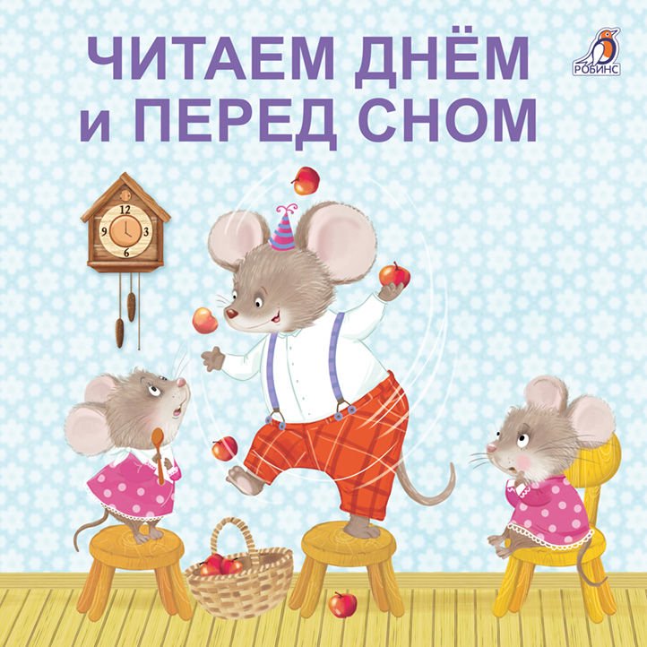 Развивающая литература Читаем днем и перед сном купить,NaN