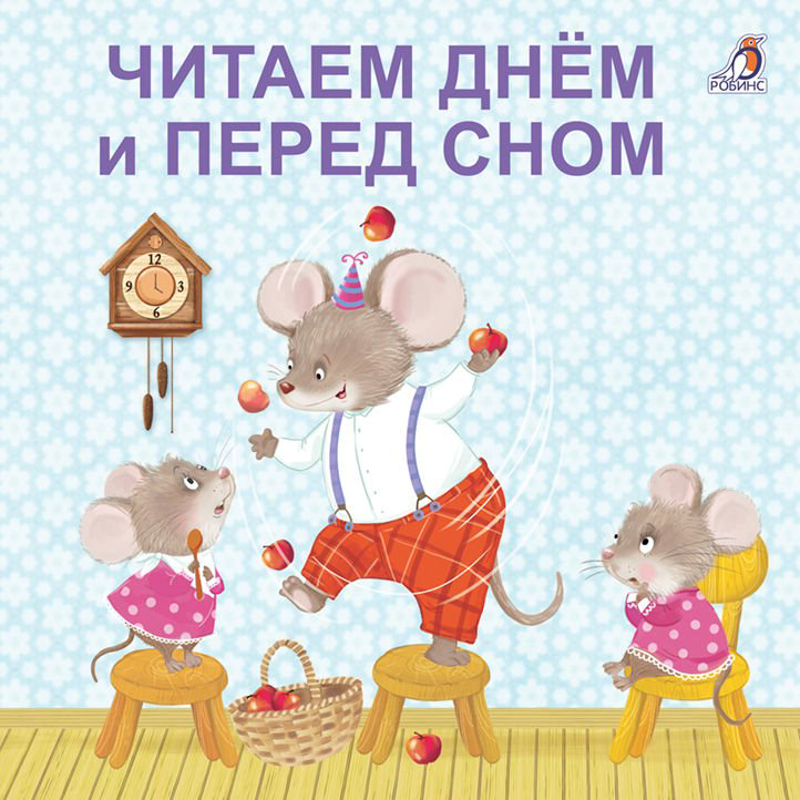 Развивающая литература Читаем днем и перед сном купить,NaN