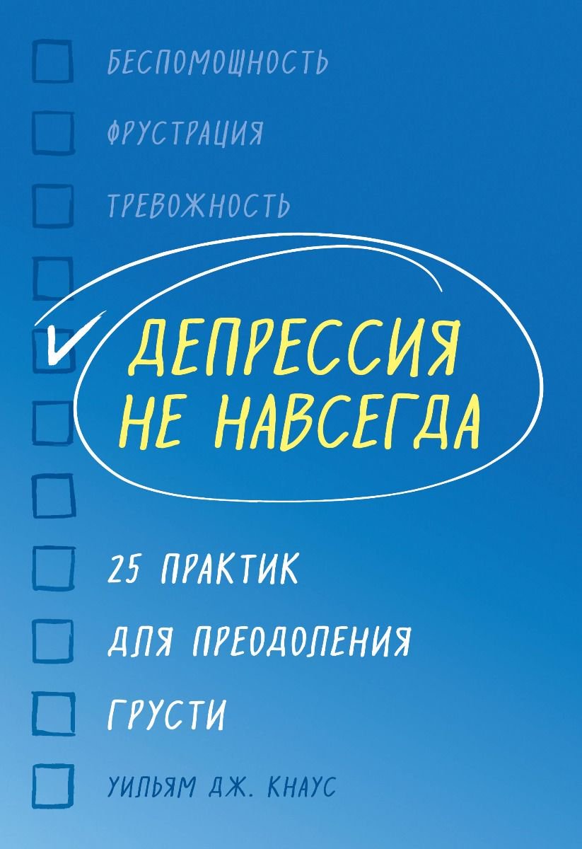 Психология Кнаус У. Дж. Депрессия не навсегда купить,NaN