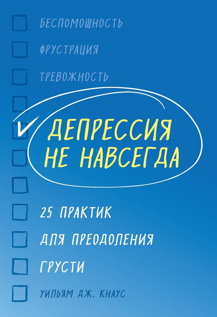 Психология Кнаус У. Дж. Депрессия не навсегда купить,NaN
