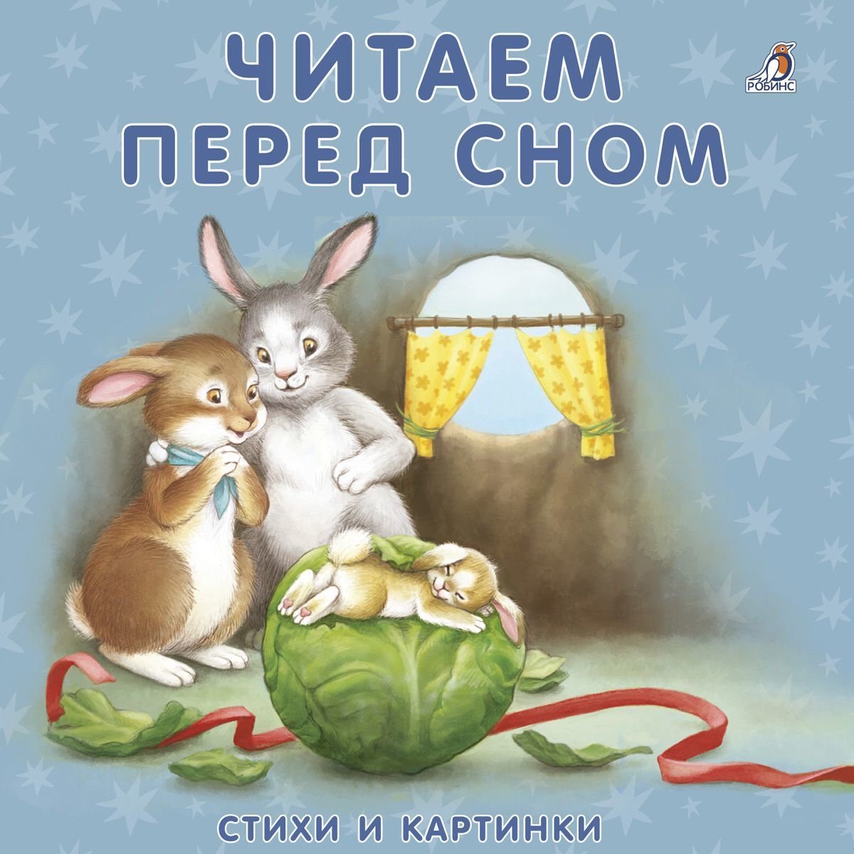Развивающая литература Читаем перед сном