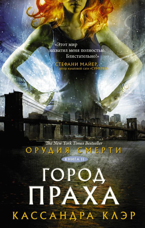 Young adult Клэр К. Орудия смерти Город праха купить,NaN