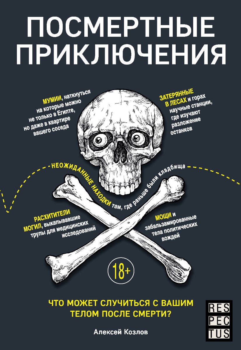 Научно-популярная литература Козлов А. Посмертные приключения купить,NaN