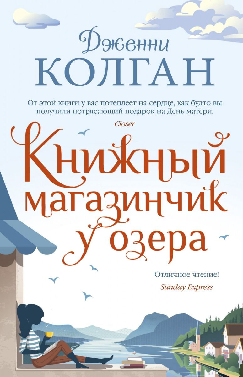 Роман Колган Дж. Книжный магазинчик у озера купить,NaN