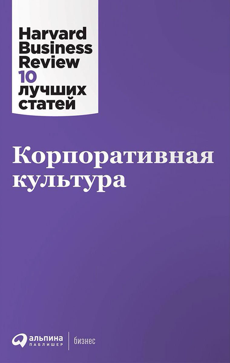 Деловая литература Корпоративная культура купить,NaN