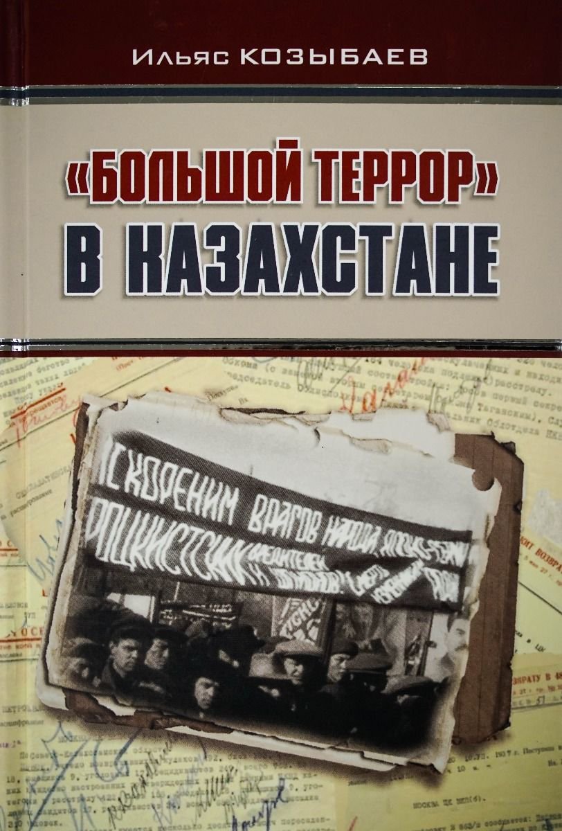 История Казахстана Козыбаев И. Большой террор в Казахстане купить,NaN