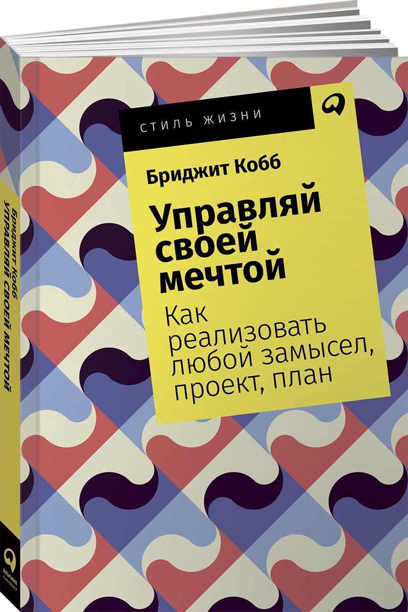 Психология Кобб Б. Управляй своей мечтой купить,NaN