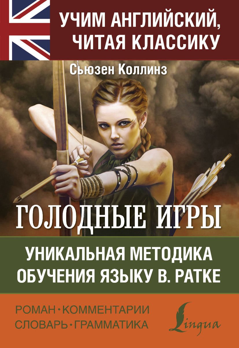 Иностранные языки Коллинз С. Голодные игры купить,NaN