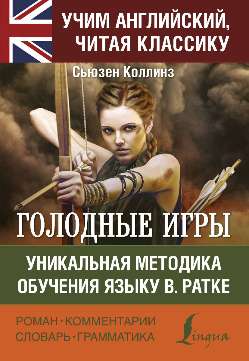 Иностранные языки Коллинз С. Голодные игры купить,NaN