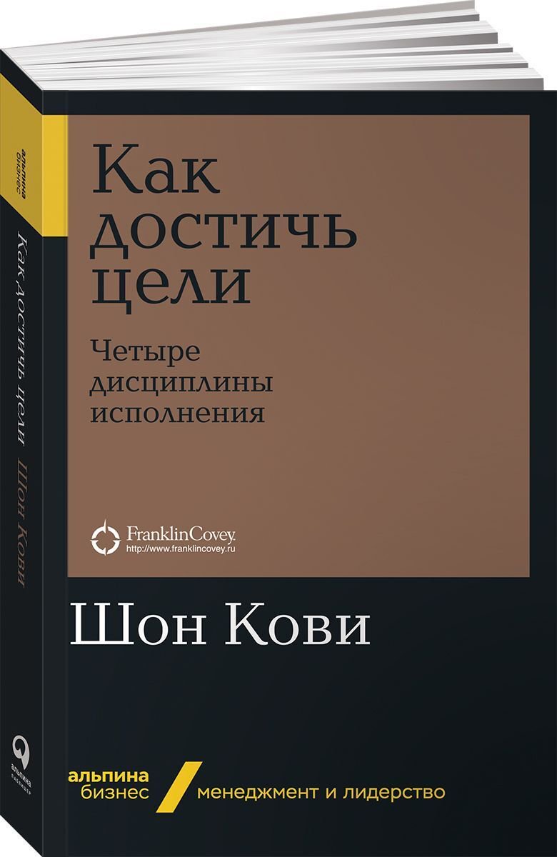 Бизнес Кови Ш., Макчесни К., Хьюлинг Дж. Как достичь цели купить,NaN