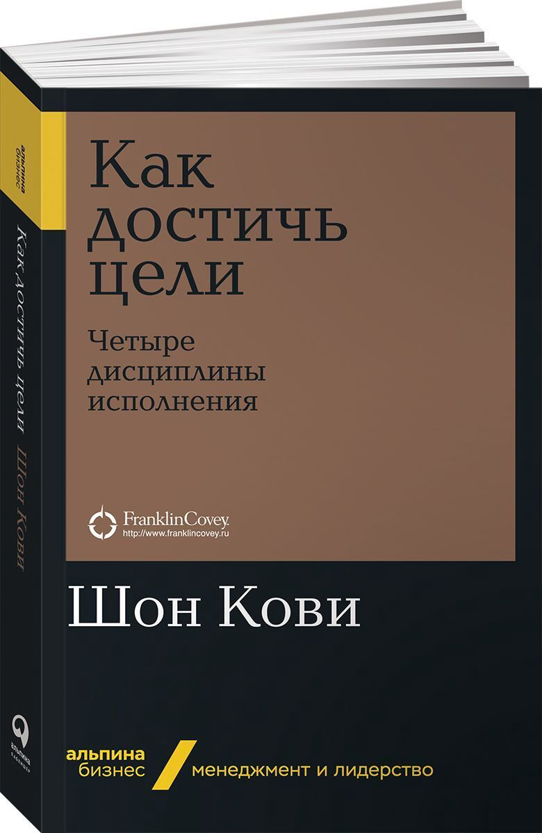 Бизнес Кови Ш., Макчесни К., Хьюлинг Дж. Как достичь цели купить,NaN