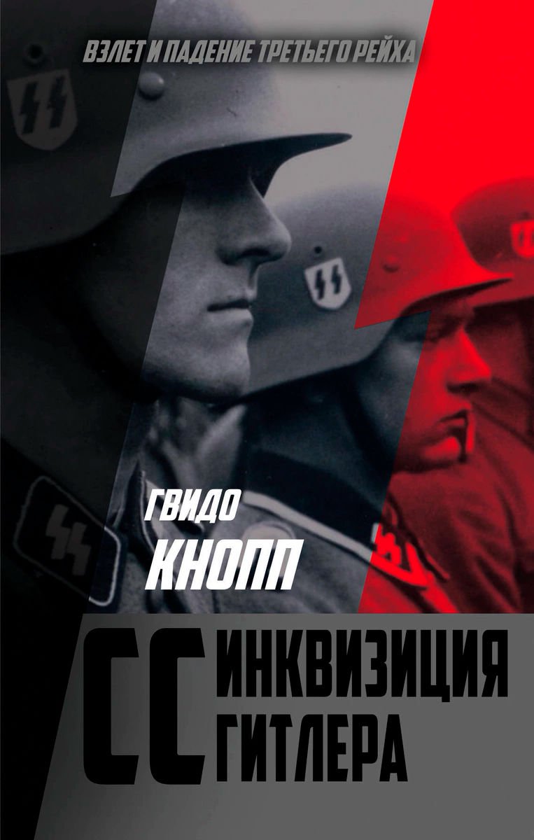 Мировая история Кнопп Г. CC-инквизиция Гитлера купить,NaN