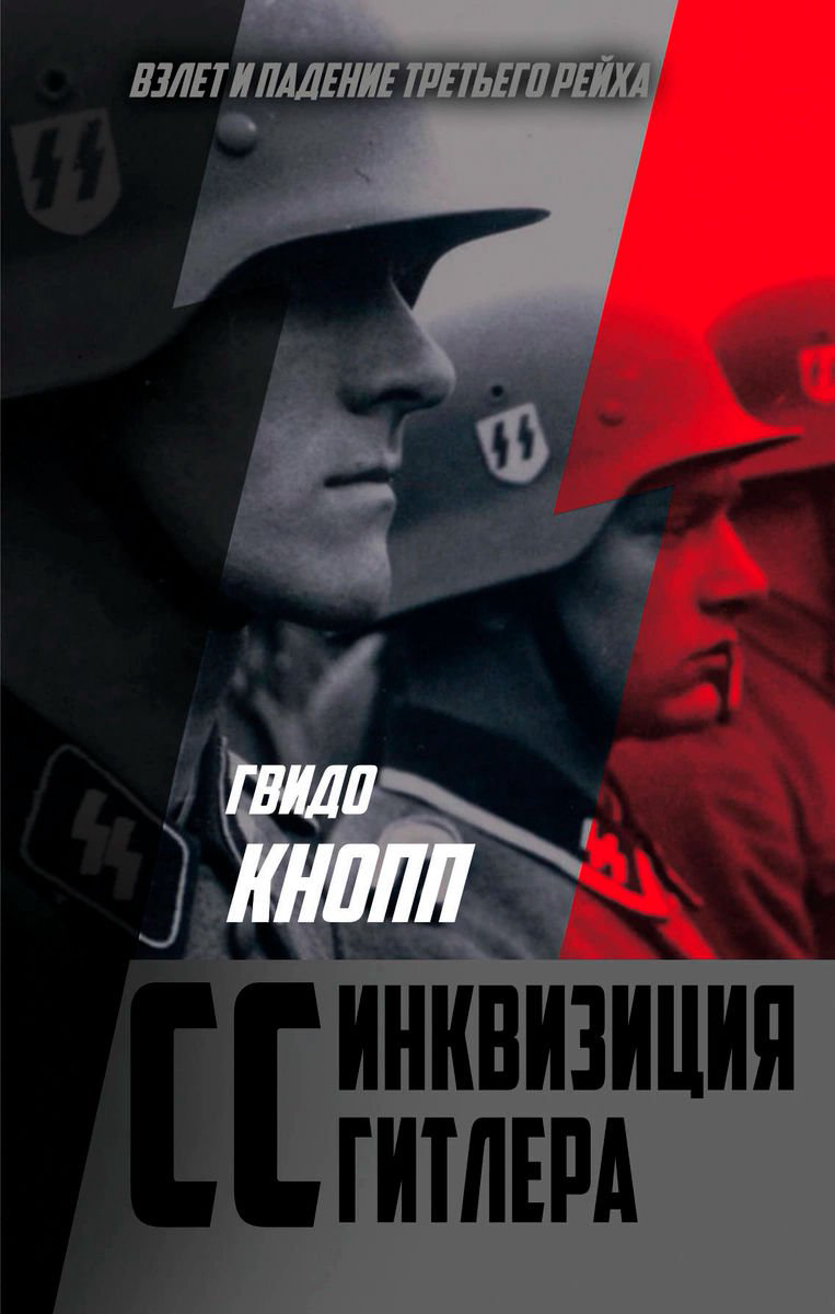 Мировая история Кнопп Г. CC-инквизиция Гитлера купить,NaN