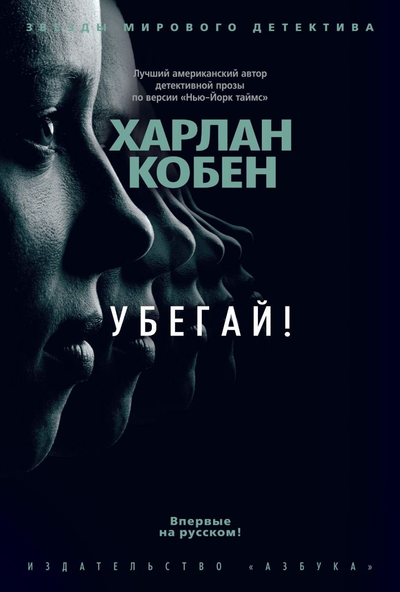  Остросюжетная литература Кобен Х. Убегай купить,NaN