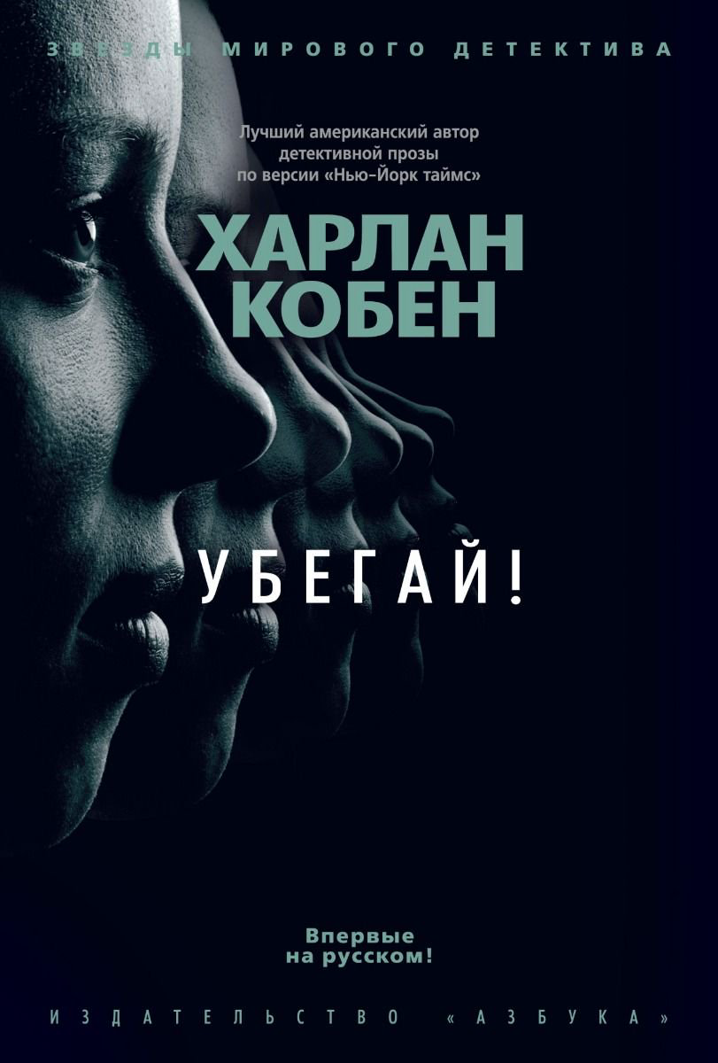  Остросюжетная литература Кобен Х. Убегай купить,NaN