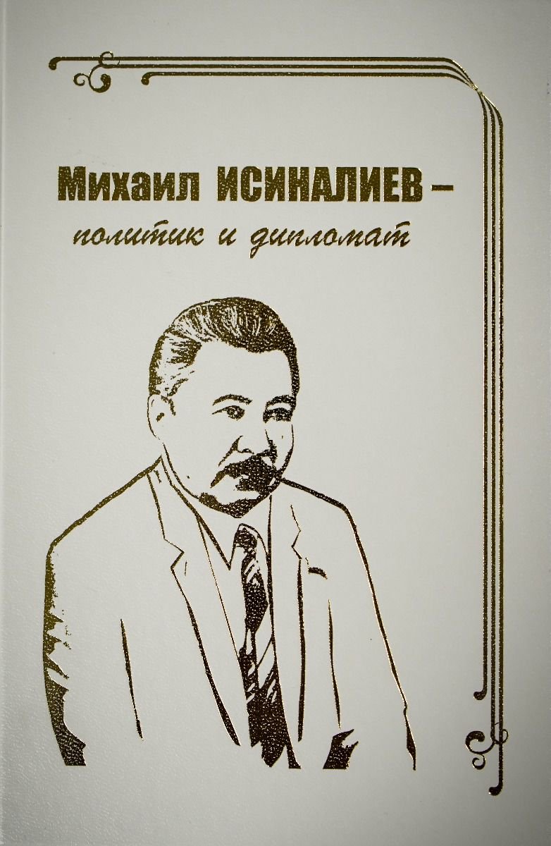 Публицистика Козыбаев И. Михаил Исиналиев политик и дипломат купить,NaN