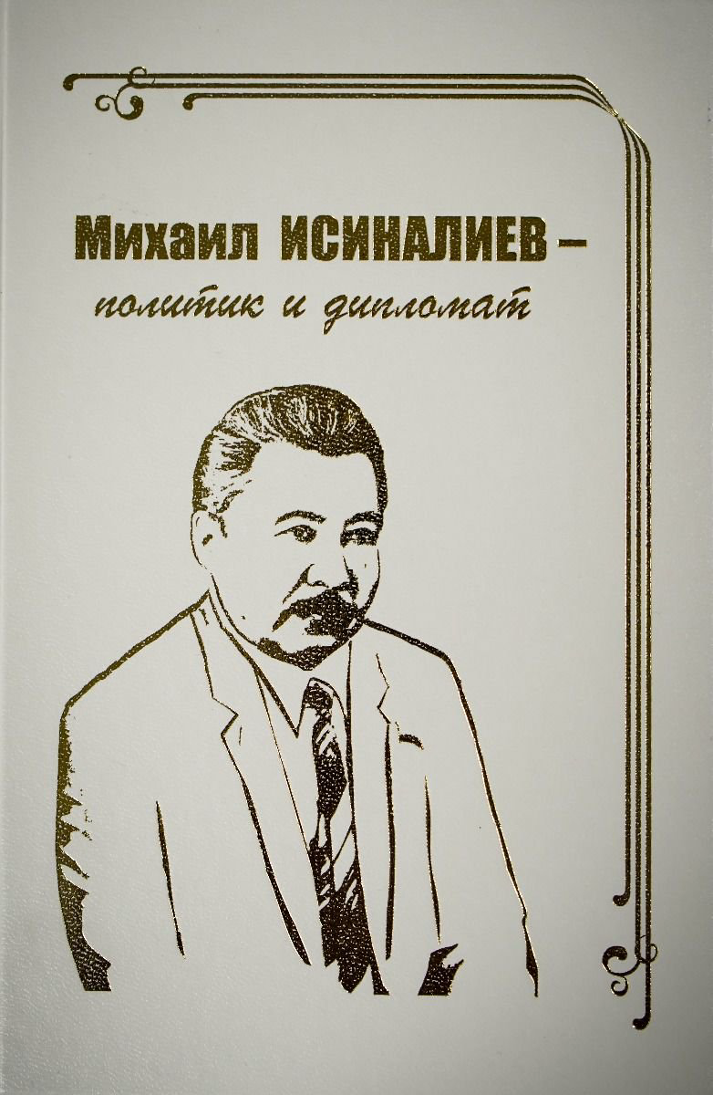 Публицистика Козыбаев И. Михаил Исиналиев политик и дипломат купить,NaN