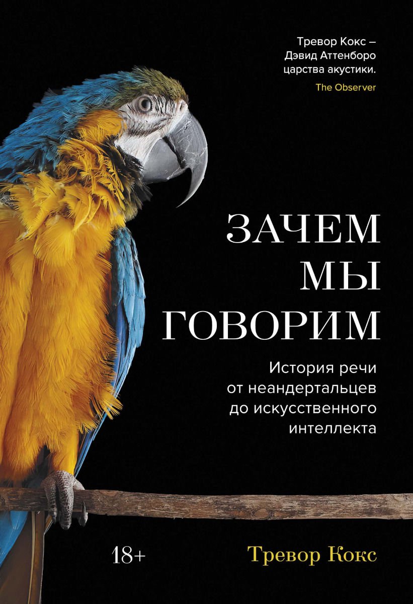 Научно-популярная литература Кокс Т. Зачем мы говорим купить,NaN