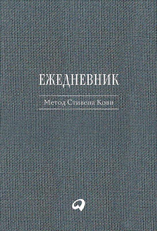 Бизнес Кови С. Метод Стивена Кови купить,NaN