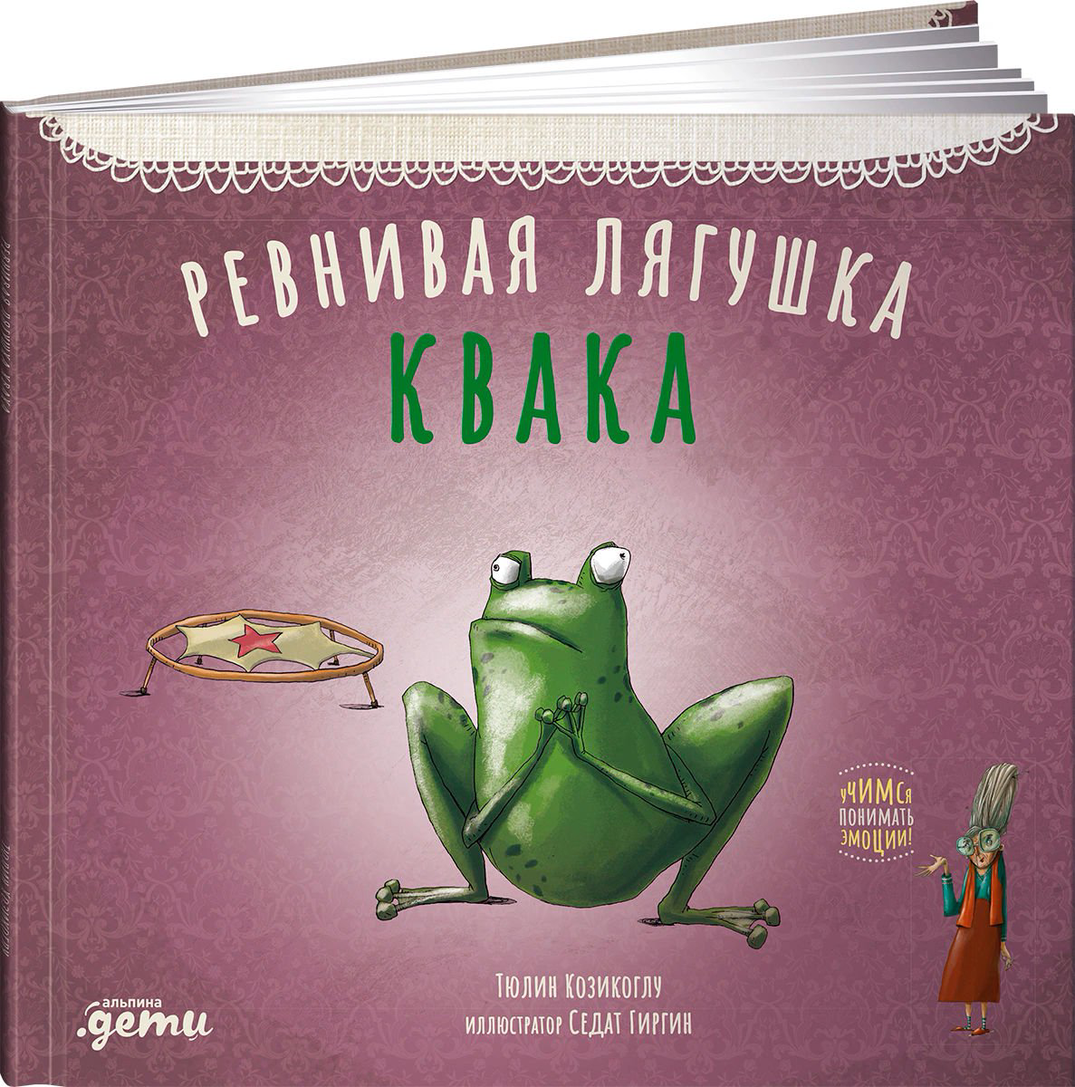 Сказка Козикоглу Т. Ревнивая лягушка Квака купить,NaN