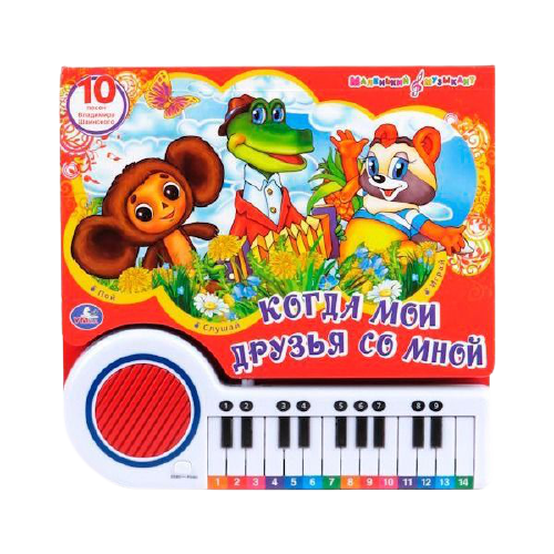 Книжка-игрушка Когда мои друзья со мной купить,NaN